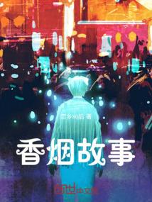 香烟故事