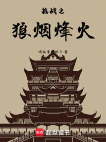 抗战之狼烟烽火
