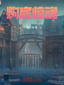 购房惊魂