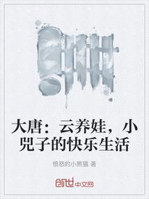 大唐：云养娃，小兕子的快乐生活