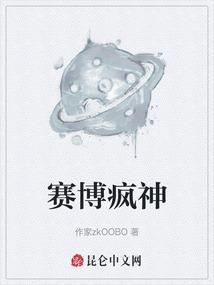 赛博疯神