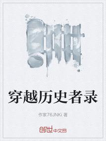 穿越历史者录