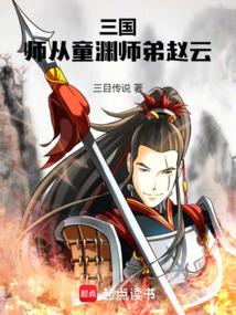 三国：师从童渊师弟赵云