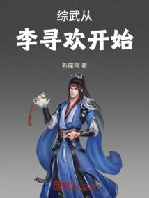 综武从李寻欢开始
