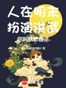 人在明末扮演洪武，你叫朕悠着点