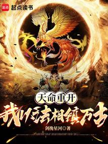 天命重开：我以法相镇万古