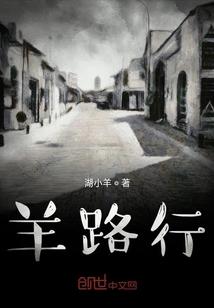 羊路行