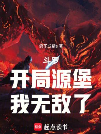 斗罗：开局源堡，我无敌了