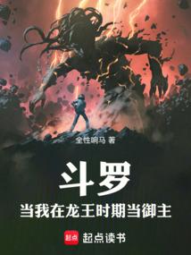 斗罗：当我在龙王时代当御主