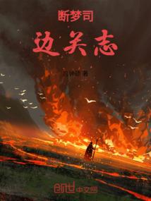 断梦司：边关志