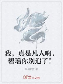 我，真是凡人啊，碧瑶你别追了！