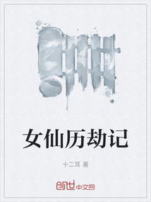 女仙历劫记