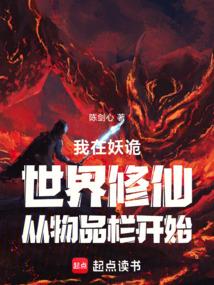 我在妖诡世界修仙从物品栏开始