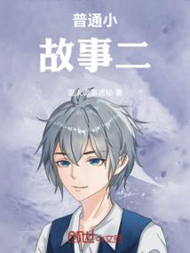 普通小故事二