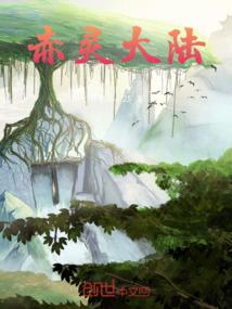 赤灵大陆