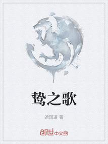 鸷之歌