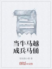当牛马越成兵马俑