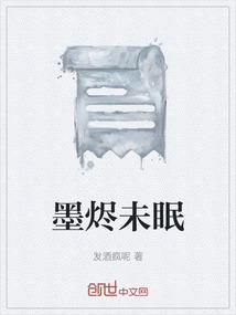 墨烬未眠