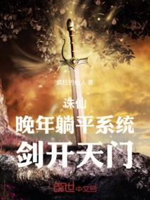 诛仙：晚年躺平系统，剑开天门